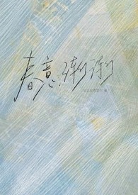 春意渐渐(1v1,校园H)