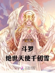 天使千仞雪阵容悬赏